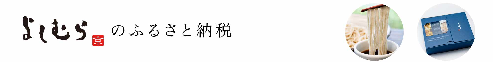 よしむらのふるさと納税