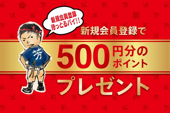 新規会員登録で500円分のポイントプレゼント