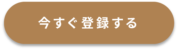 今すぐ登録する