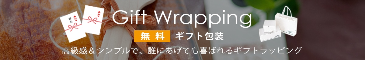 無料 ギフト包装