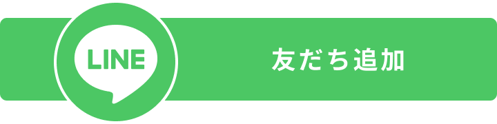 LINE友だち追加
