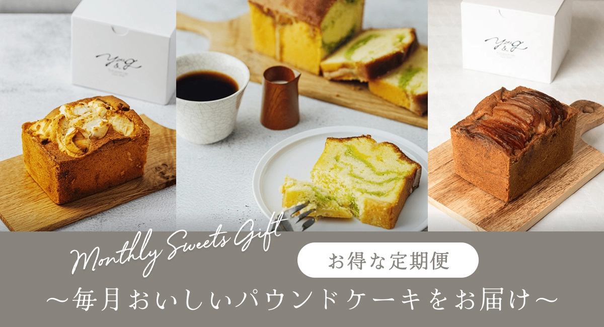 お得な定期便 〜毎月おいしいパウンドケーキをお届け〜