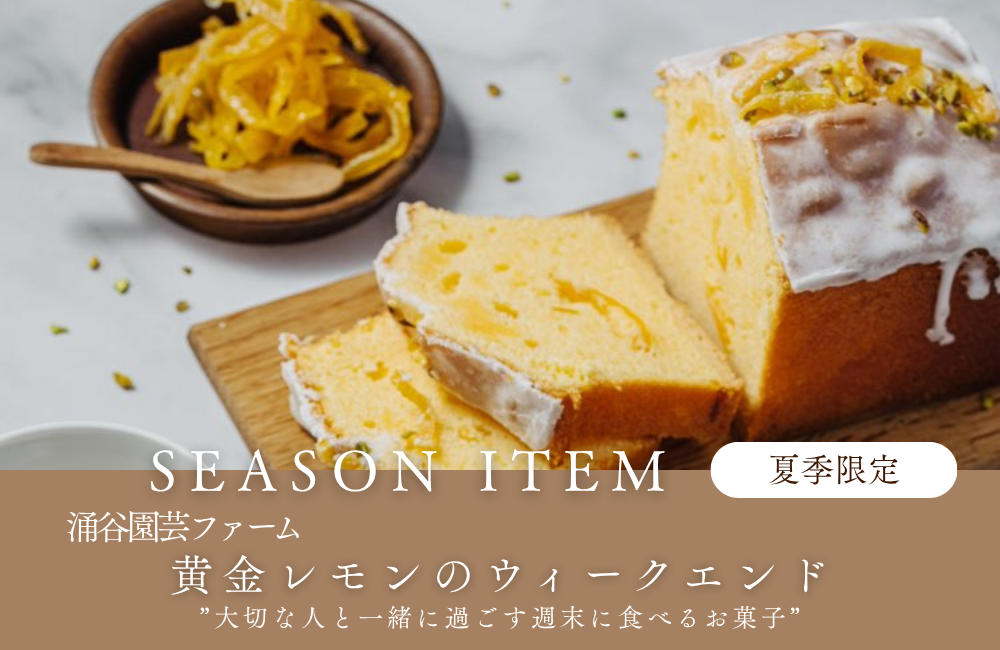 黄金レモンウィークエンド6月限定