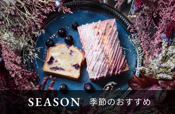 季節のおすすめ