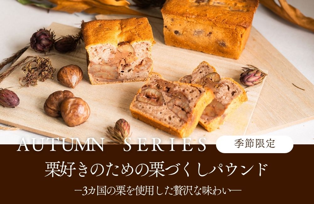 季節限定栗好きのための栗づくしパウンド