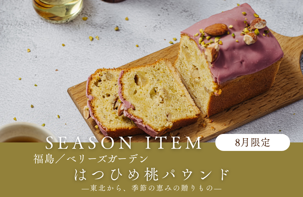 はつひめ桃パウンド8月限定