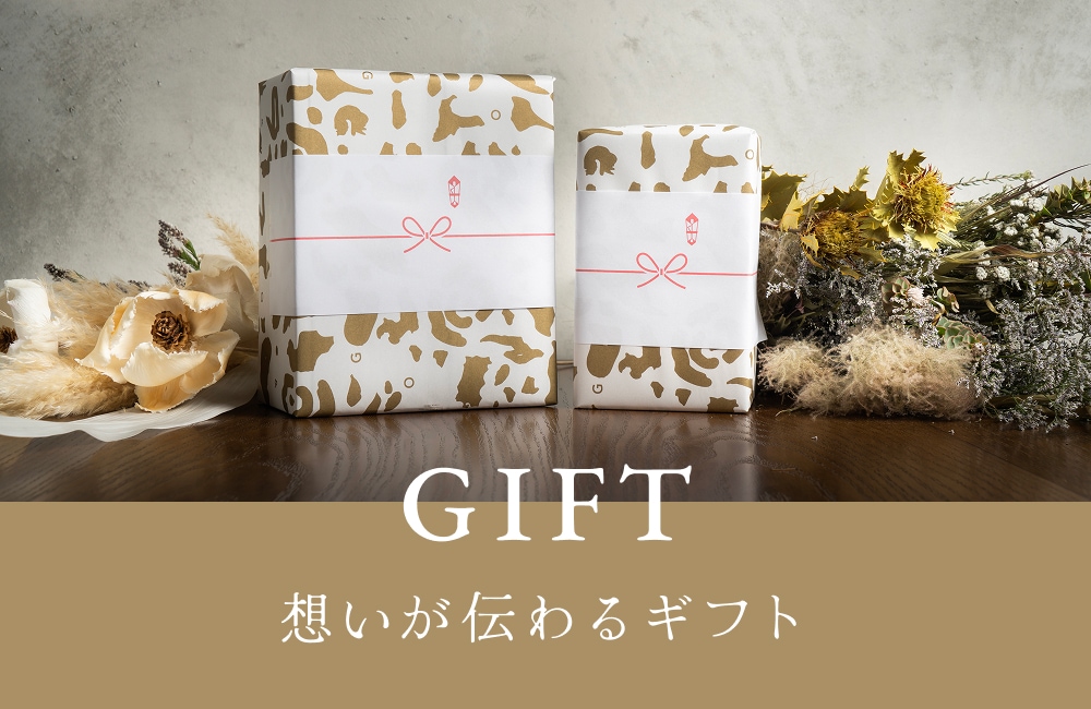 想いが伝わるギフト