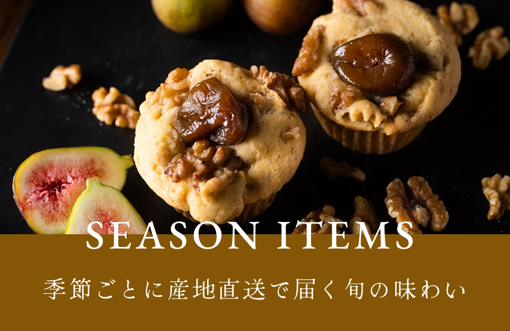 季節ごとに産地直送で届く旬の味わい
