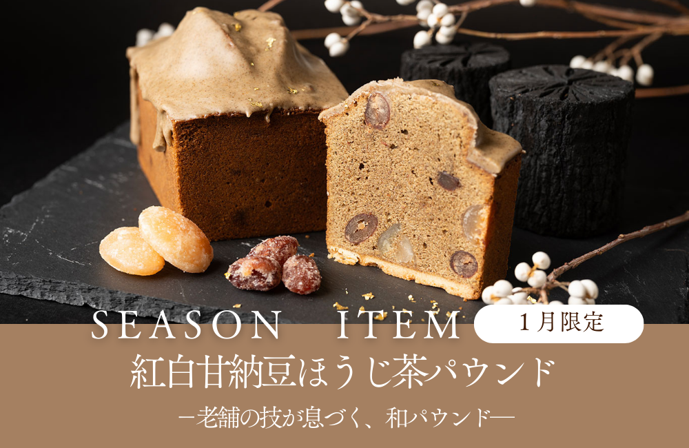 甘納豆ほうじ茶パウンド１月限定