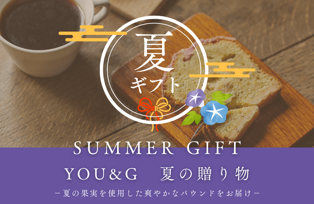 お中元・夏ギフト -2026 summer gift-