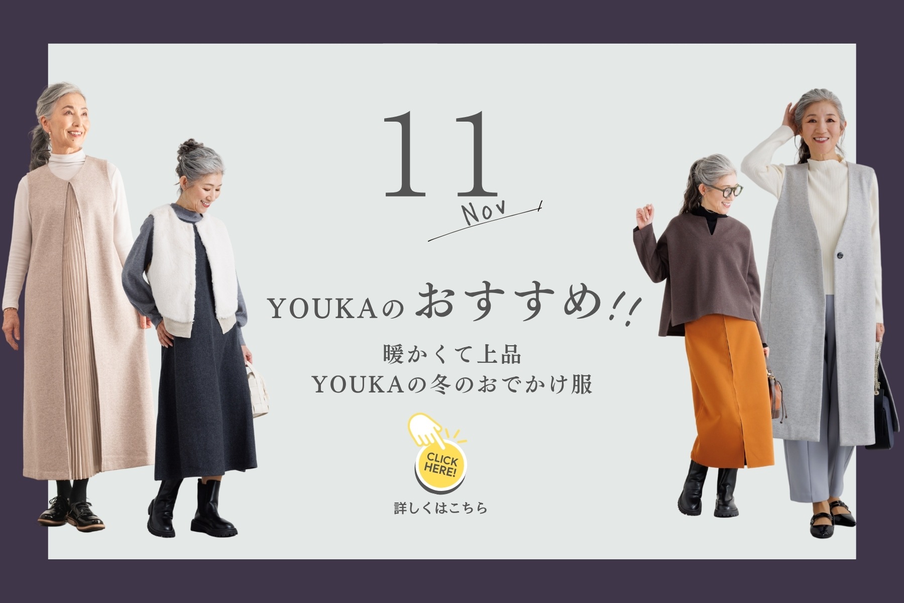 YOUKAのおすすめ！暖かくて上品 YOUKAの冬おでかけ服