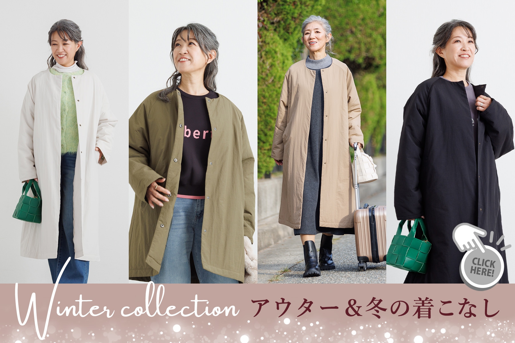 winter collection アウター＆冬の着こなし