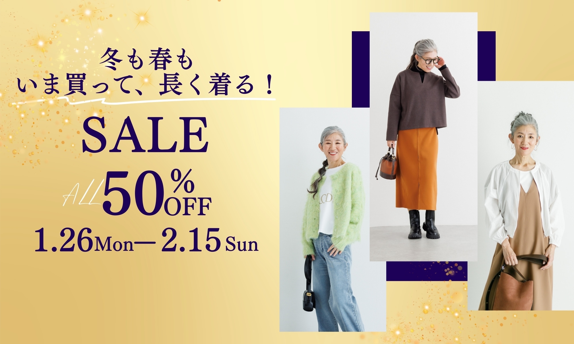 冬から春まで長く着られるレディースファッションのセール告知。大人女性のコーディネート写真と、ALL50％OFF・1月26日〜2月15日開催の案内。