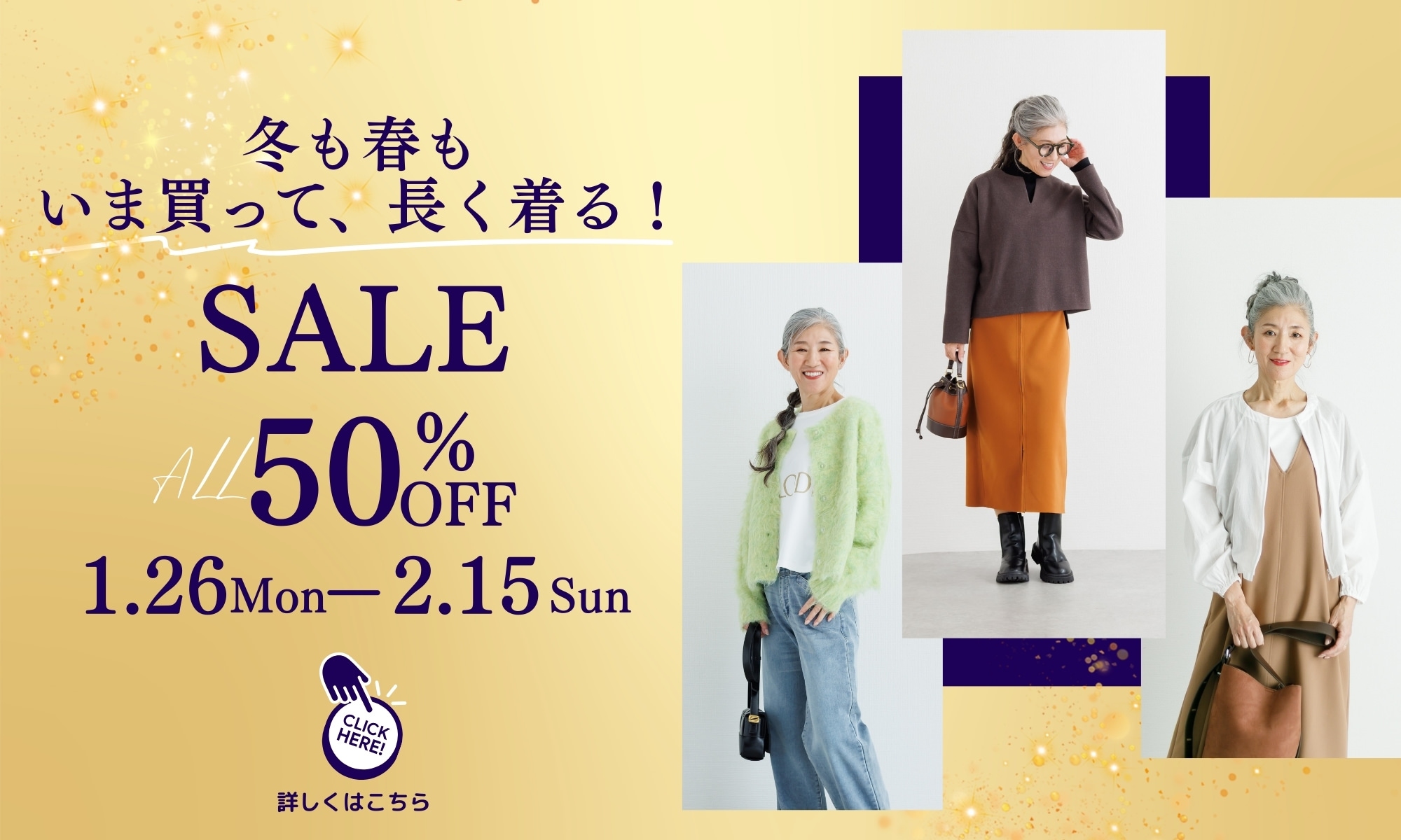 冬から春まで長く着られるレディースファッションのセール告知。大人女性のコーディネート写真と、ALL50％OFF・1月26日〜2月15日開催の案内。