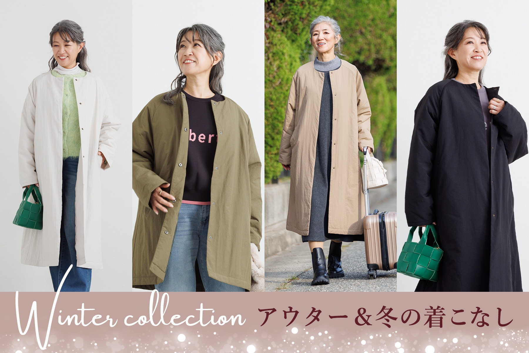 Winter Collection アウター＆冬の着こなし