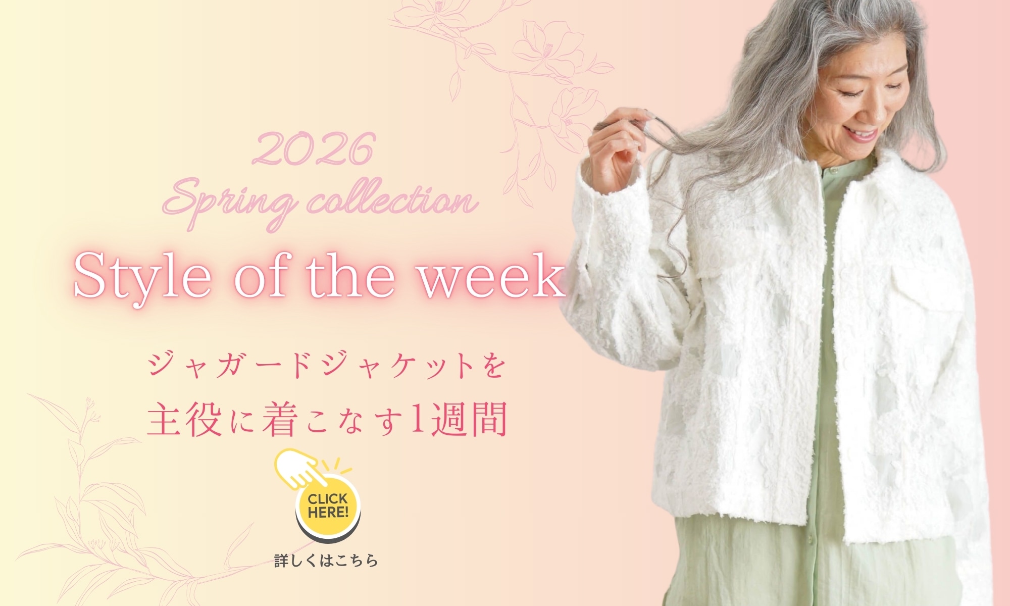 2026 Spring collection | Style of the week | ジャガードジャケットを主役に着こなす1週間