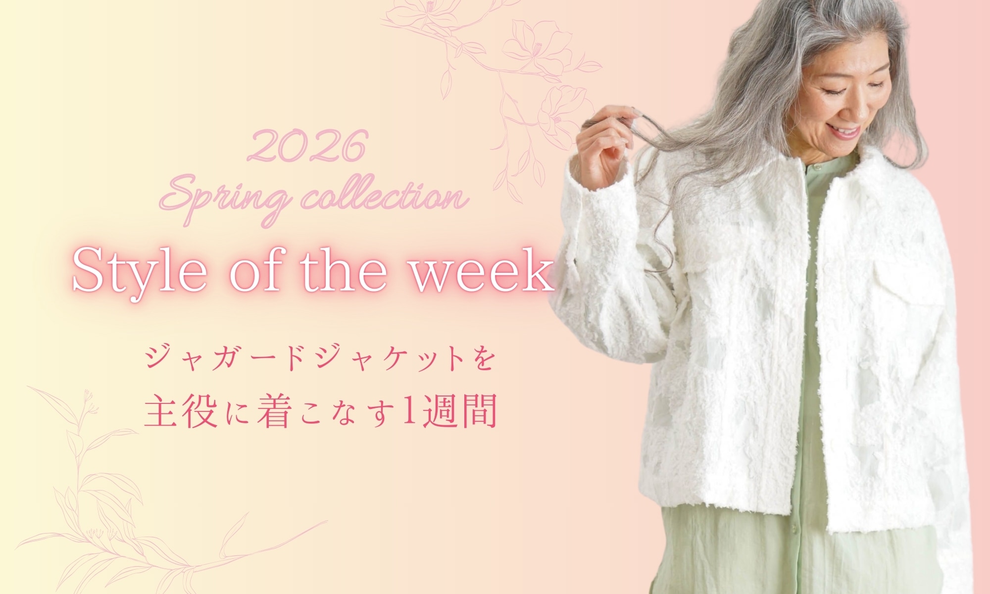 ジャガードジャケットを主役に着こなす1週間