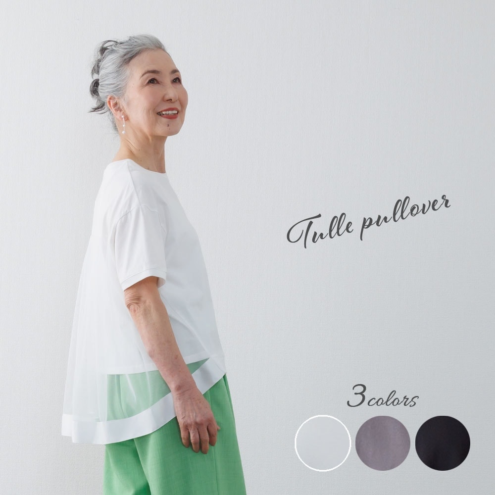 チュール使いプルオーバー
                                            