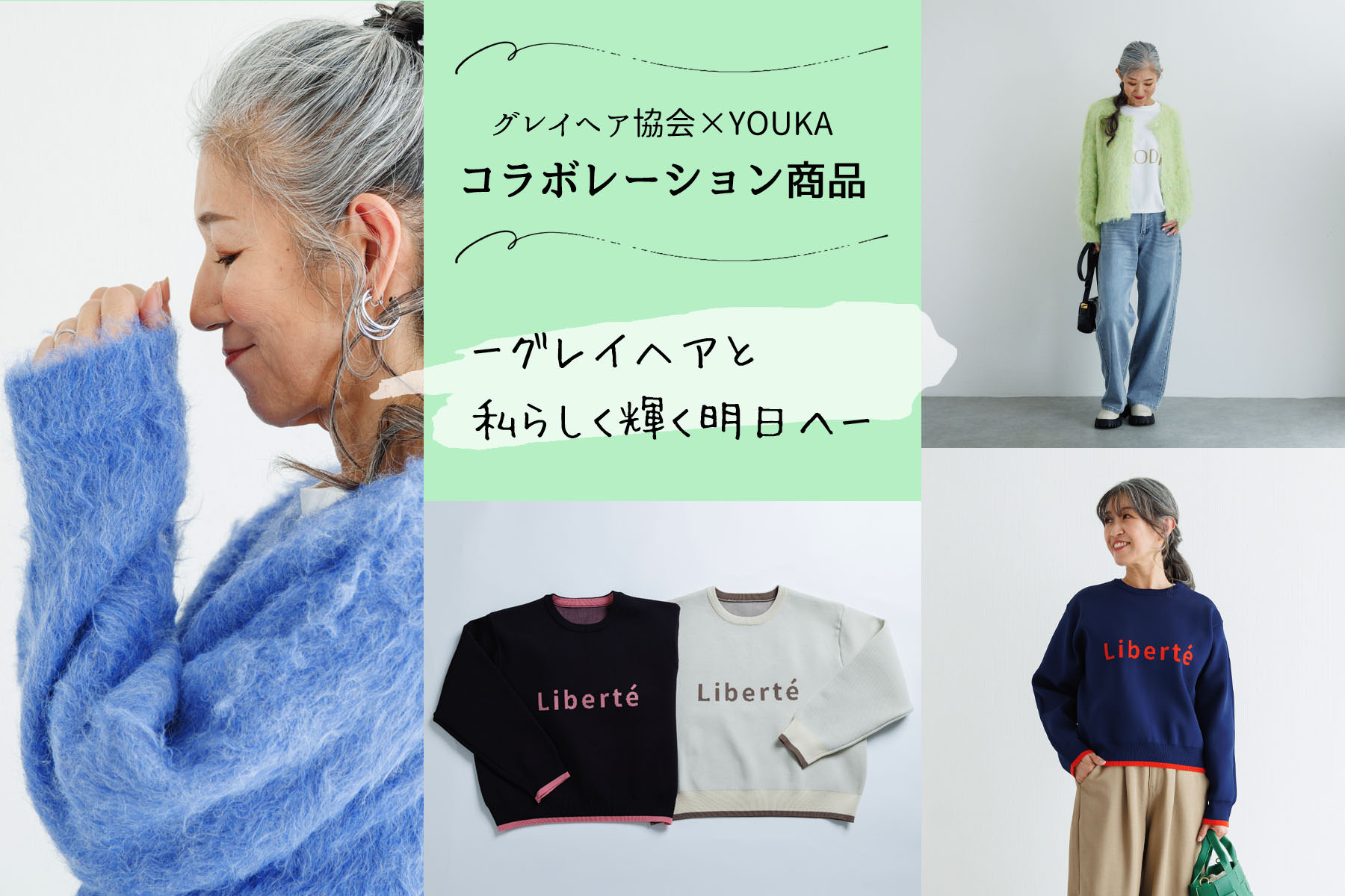 グレイヘアと私らしく輝く明日へ