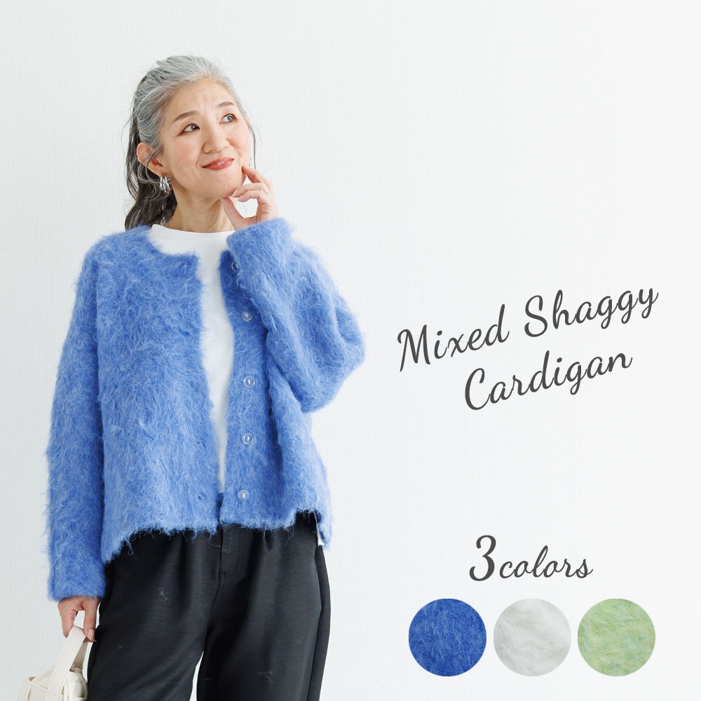 シャギーカーディガン