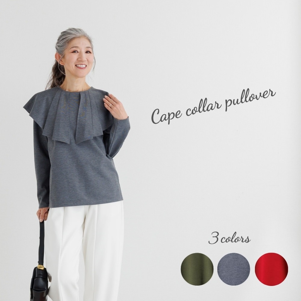 ケープ衿プルオーバー