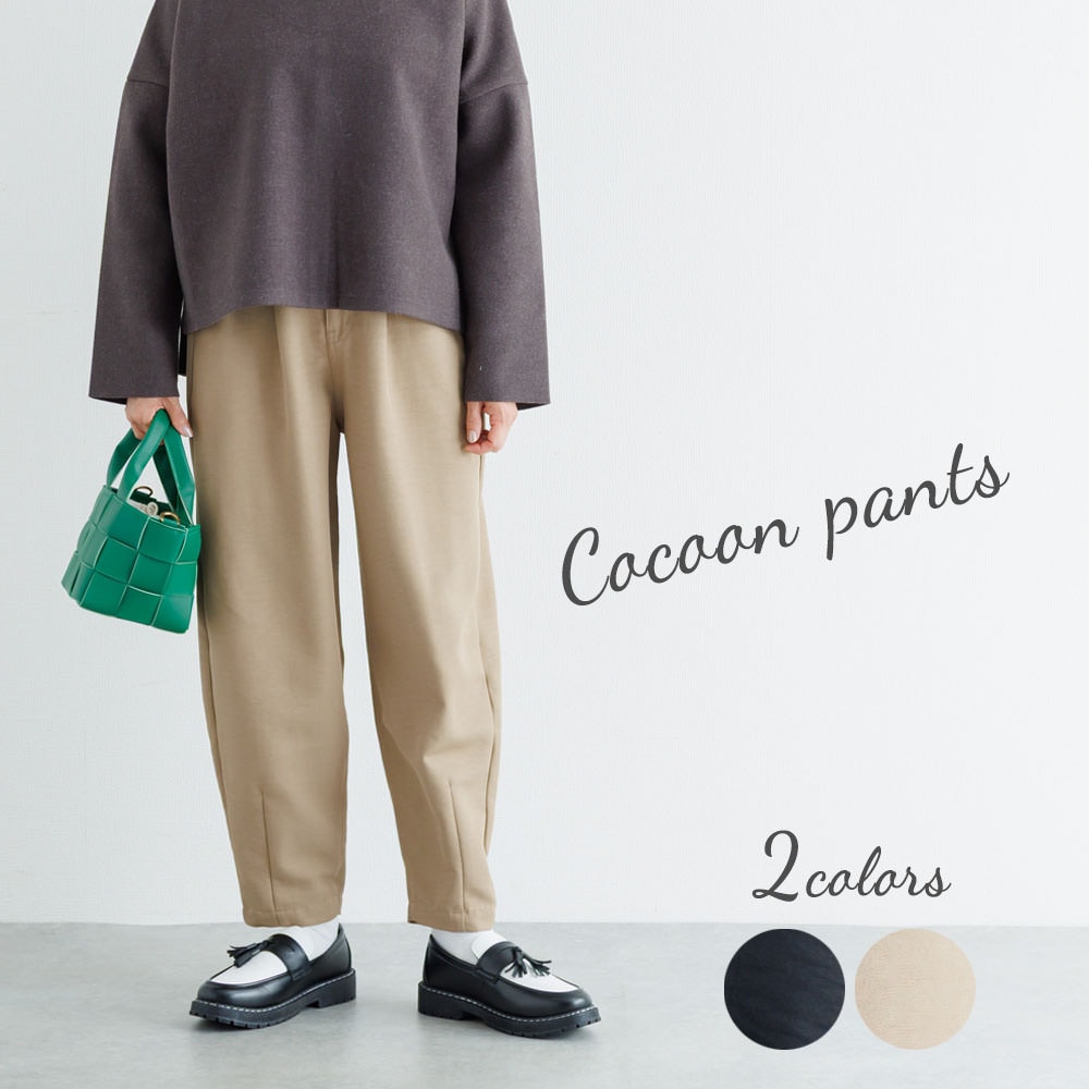 コクーンパンツ