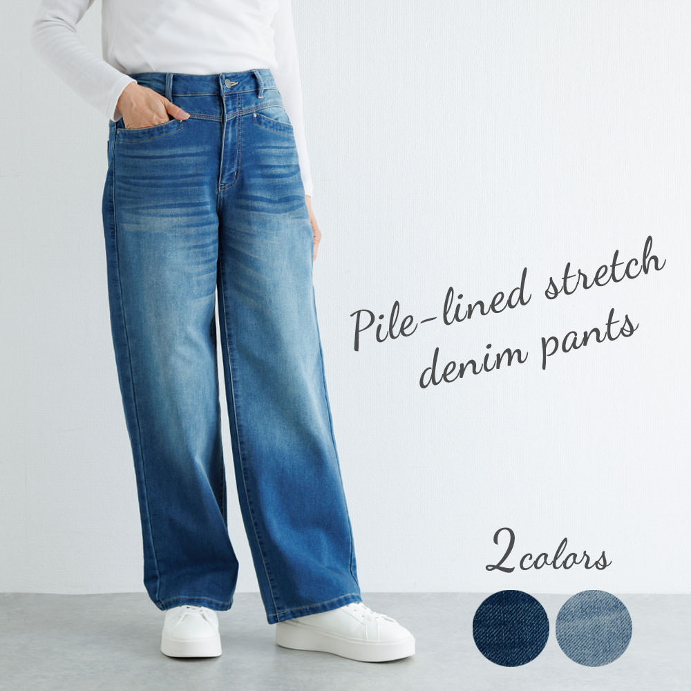 裏パイルストレッチデニムパンツ