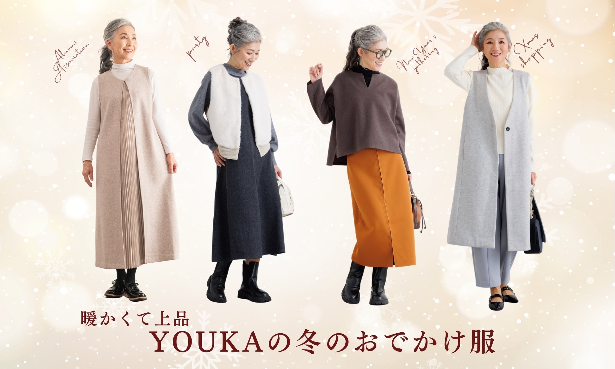 暖かくて上品YOUKAの冬のおでかけ服