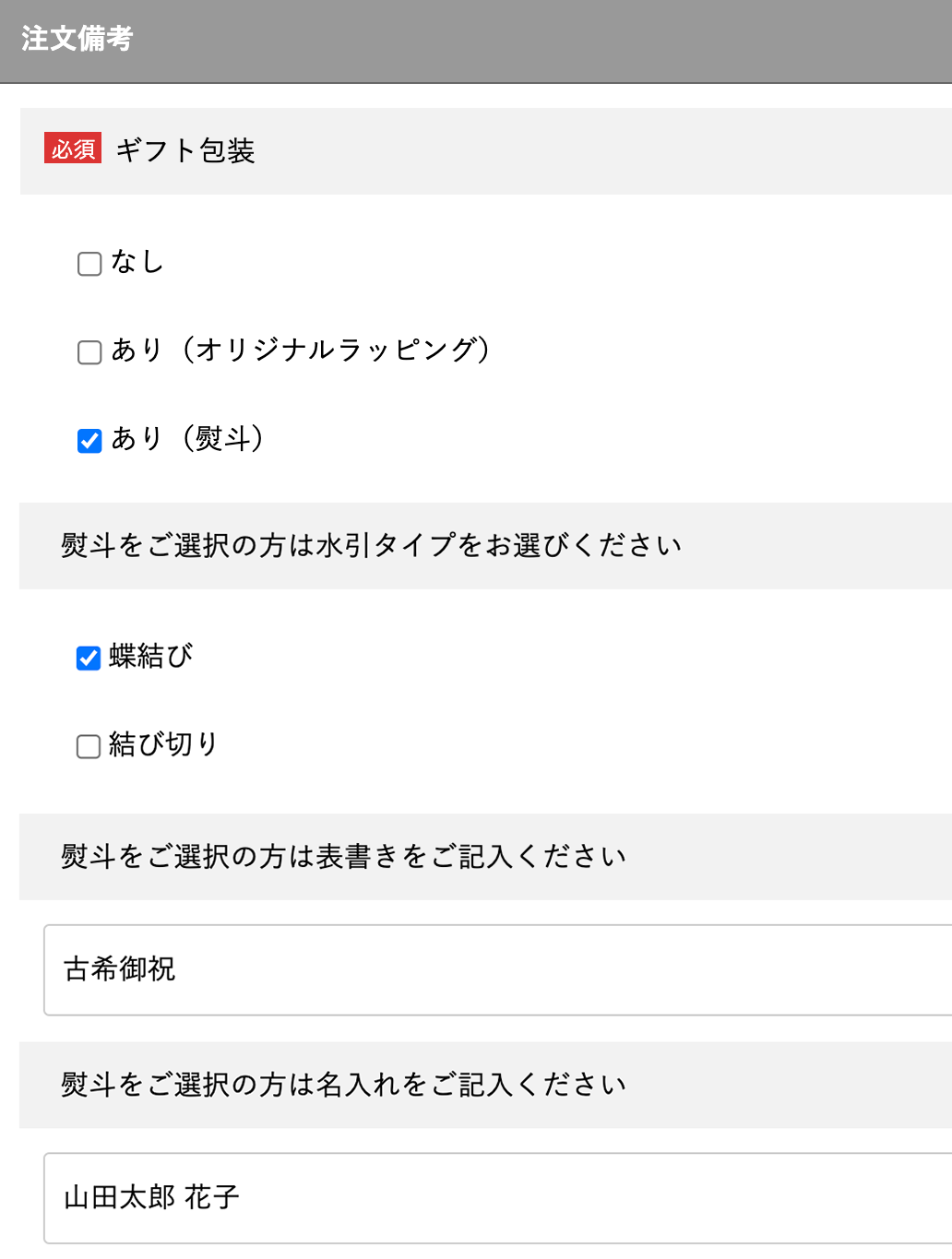 熨斗を選択された場合、水引タイプ(蝶結び・結び切り)・表書き・名入れ等の詳しい情報をご記入お願いします