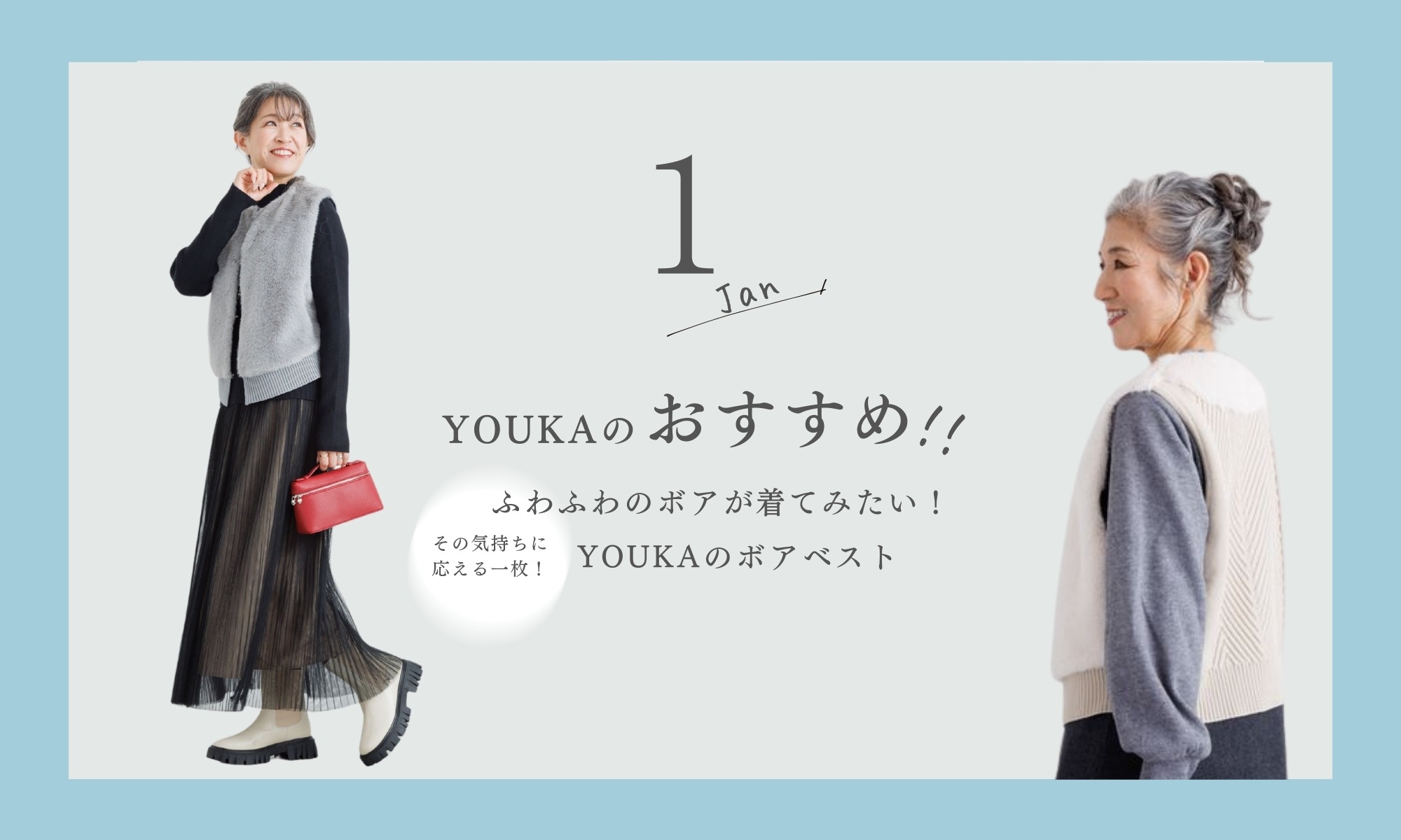 1月YOUKAのおすすめ！！ふわふわのボアが着てみたい！