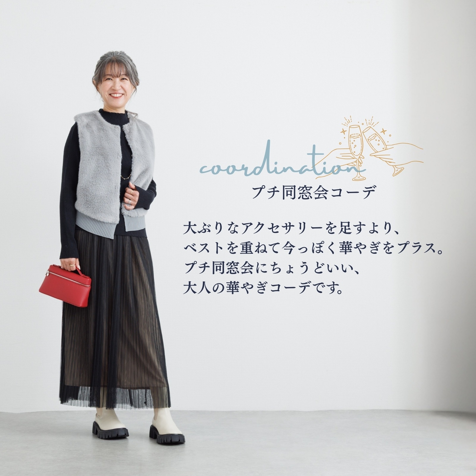 プチ同窓会コーデ