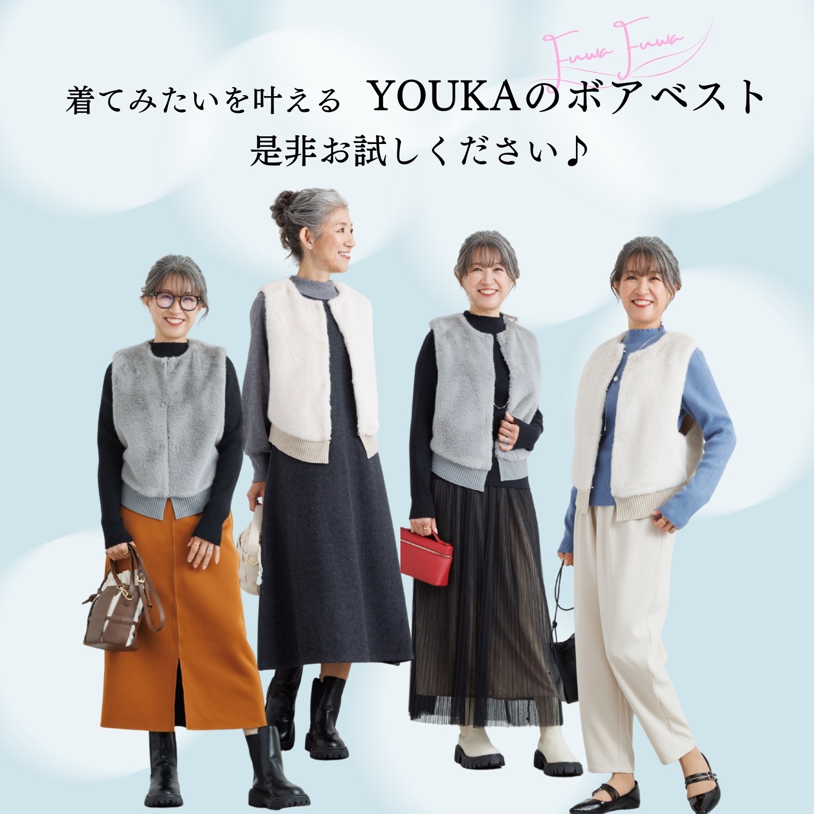 着てみたいを叶える YOUKAのボアベスト
