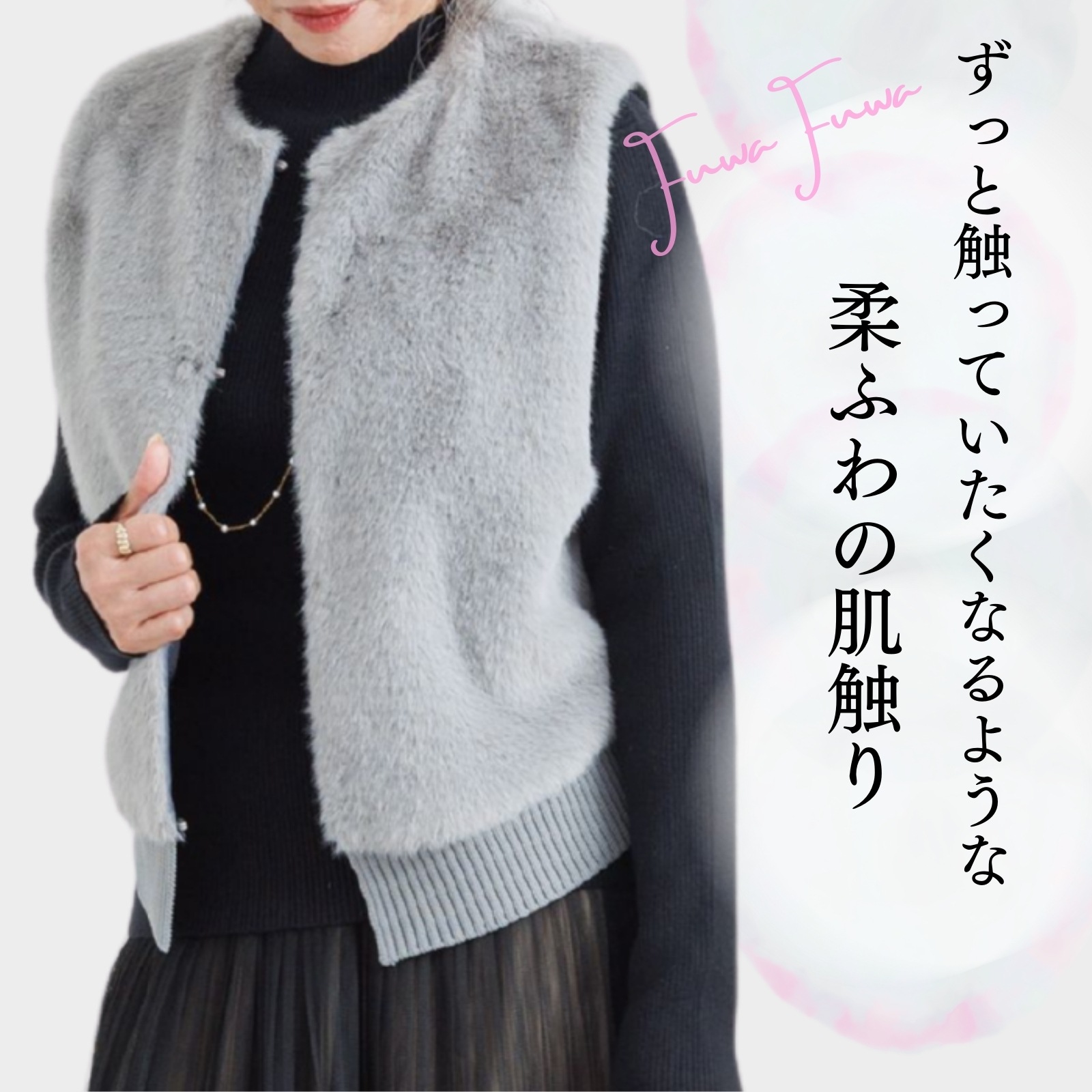 柔ふわの肌触り