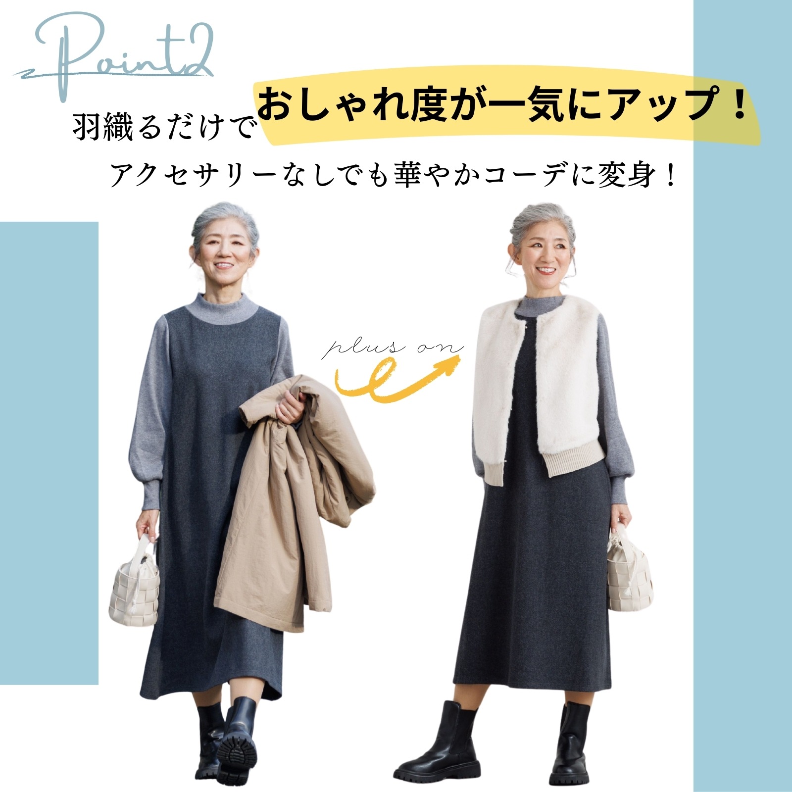 おしゃれ度が一気にアップ！