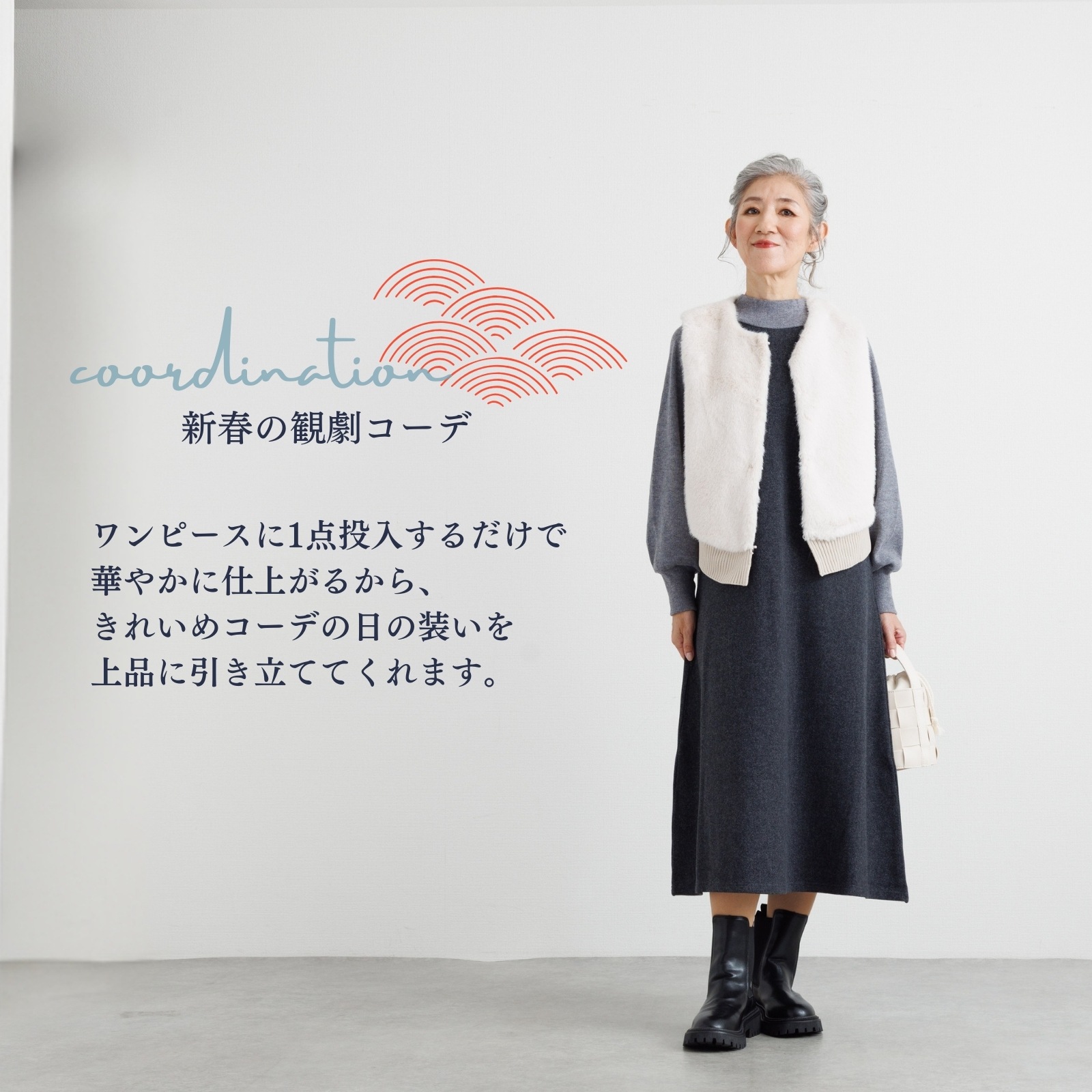 新春の観劇コーデ