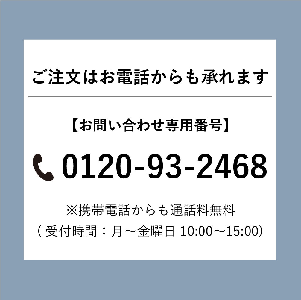 ご注文は電話からも承れます 0120-93-2468