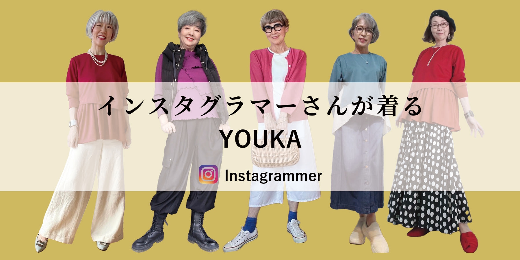 インスタグラマーさんが着るYOUKA