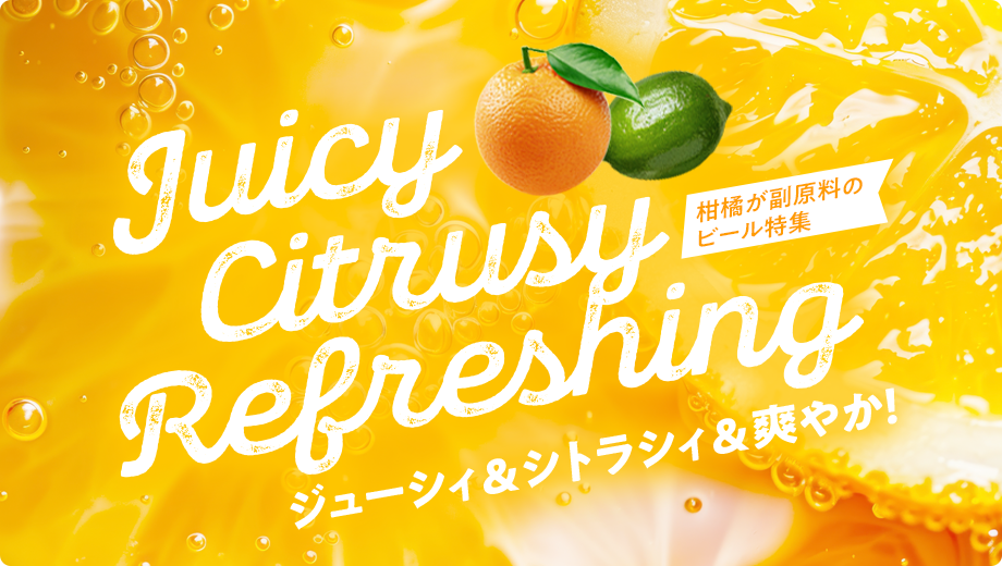 柑橘を使ったビール特集