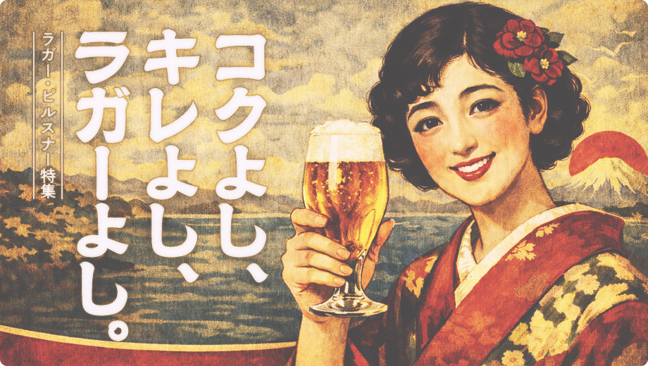 ラガー・ピルスナー