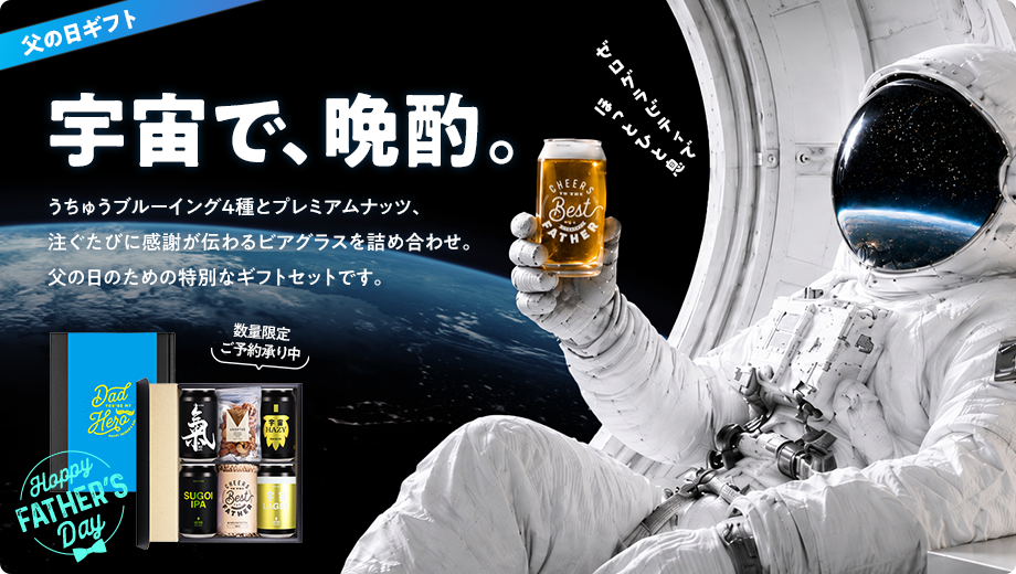 宇宙で晩酌父の日ギフト
