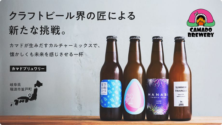 カマドブリュワリー