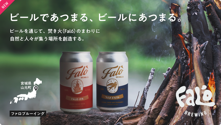 ファロブルーイング