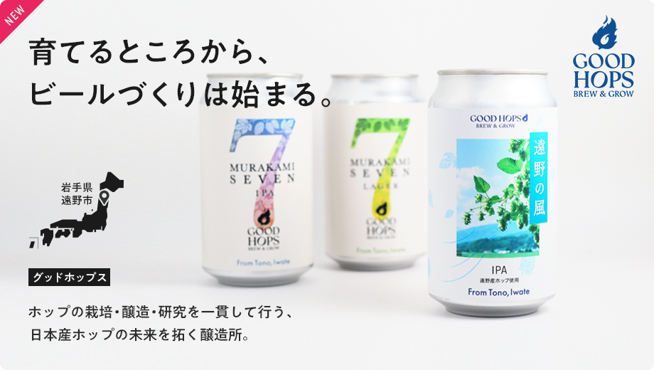 グッドホップス