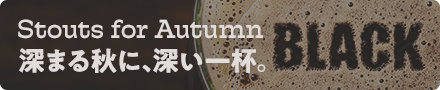 スタウト特集