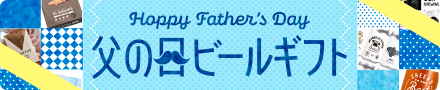 父の日ギフト特集