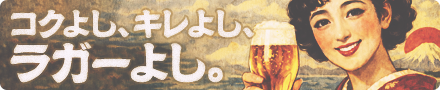 ラガー・ピルスナー特集