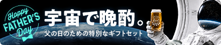 父の日ギフト：宇宙で晩酌