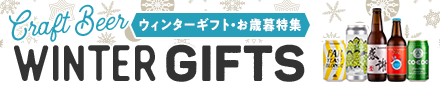 ウィンターギフト・お歳暮特集
