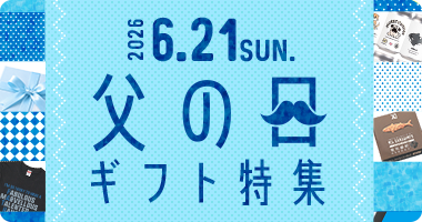 父の日ギフト特集