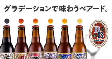 Discovery：ベアードビール